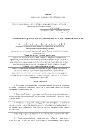 Получить Заключение Негосударственной экспертизы Получить Заключение Негосударственной экспертизы